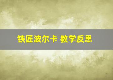 铁匠波尔卡 教学反思